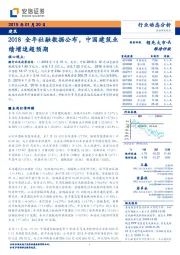 建筑行业动态分析：2018全年社融数据公布，中国建筑业绩增速超预期