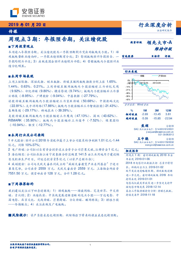 传媒周观点3期：年报预告期，关注绩优股