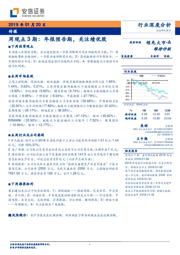 传媒周观点3期：年报预告期，关注绩优股