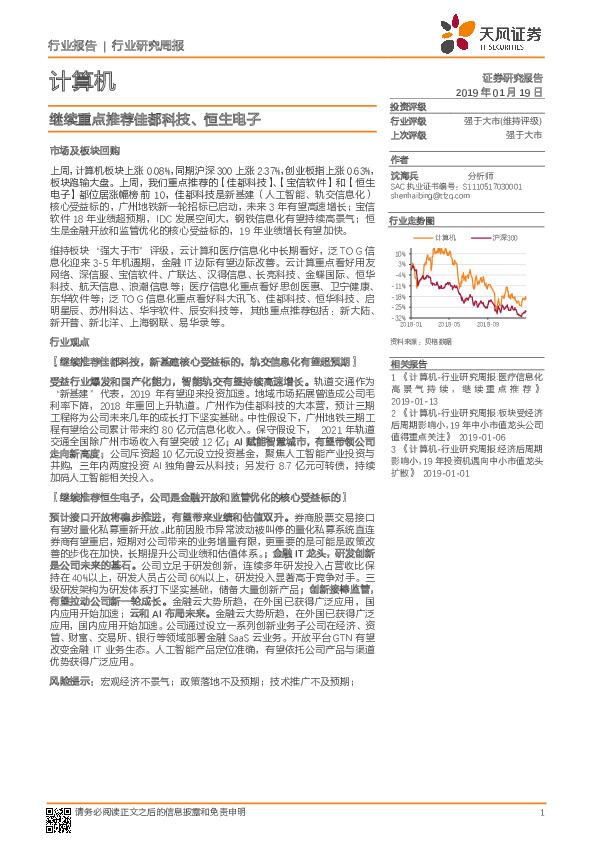 计算机行业研究周报：继续重点推荐佳都科技、恒生电子