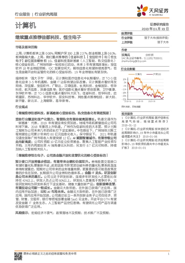 计算机行业研究周报：继续重点推荐佳都科技、恒生电子