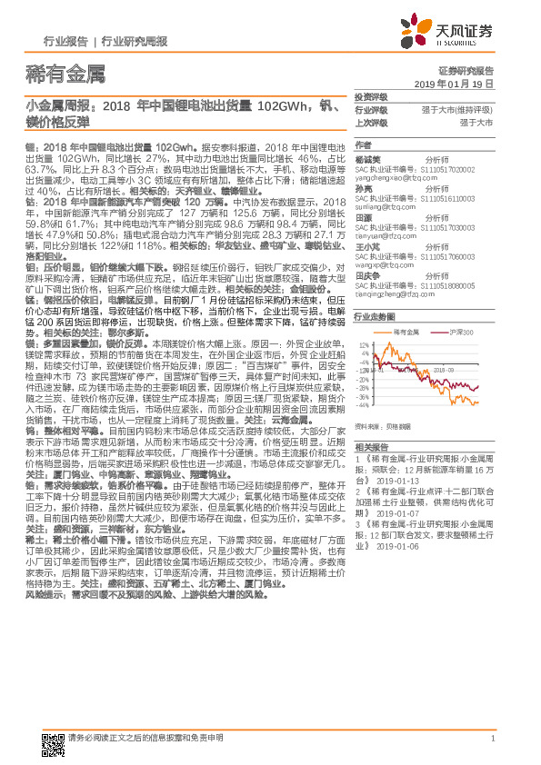 小金属周报：2018年中国锂电池出货量102GWh，钒、镁价格反弹