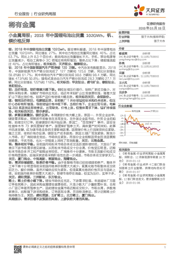 小金属周报：2018年中国锂电池出货量102GWh，钒、镁价格反弹