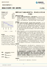 基础化工行业周报：燃料电池产业链加速国产化，原油关注OPEC减产情况