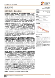 建筑材料行业研究周报：政策环境友好，建材白马林立