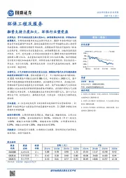 环保工程及服务行业周报：融资支持力度加大，环保行业望受益