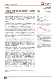 传媒一周观点：电影领涨兑现月初推荐，业绩预告期耐心寻找机会