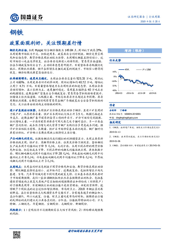 钢铁行业周报：政策面现利好，关注预期差行情