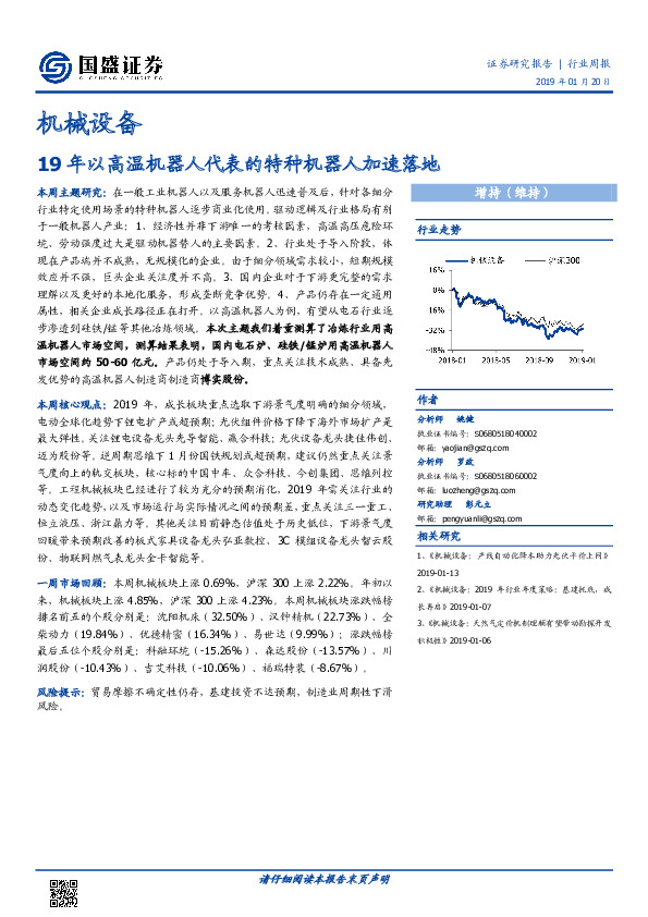 机械设备行业周报：19年以高温机器人代表的特种机器人加速落地