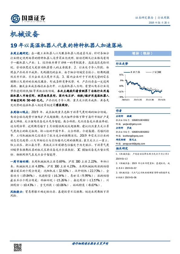 机械设备行业周报：19年以高温机器人代表的特种机器人加速落地