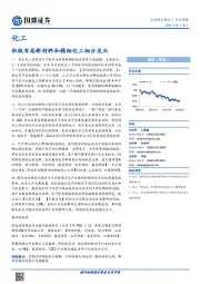 化工行业周报：积极布局新材料和精细化工细分龙头