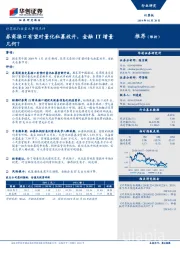 计算机行业重大事项点评：券商接口有望对量化私募放开，金融IT增量几何？