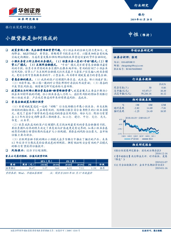 银行业深度研究报告：小微贷款是如何炼成的