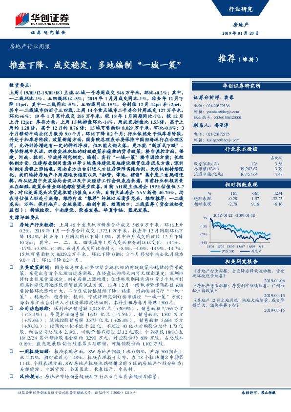 房地产行业周报：推盘下降、成交稳定，多地编制“一城一策”