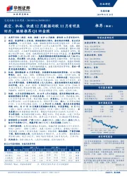 交通运输行业周报:航空、机场、快递12月数据均较11月有明显回升,继续推荐Q1四金股