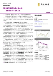 建材周报2019年第3期：预计春节期间价格大稳小动