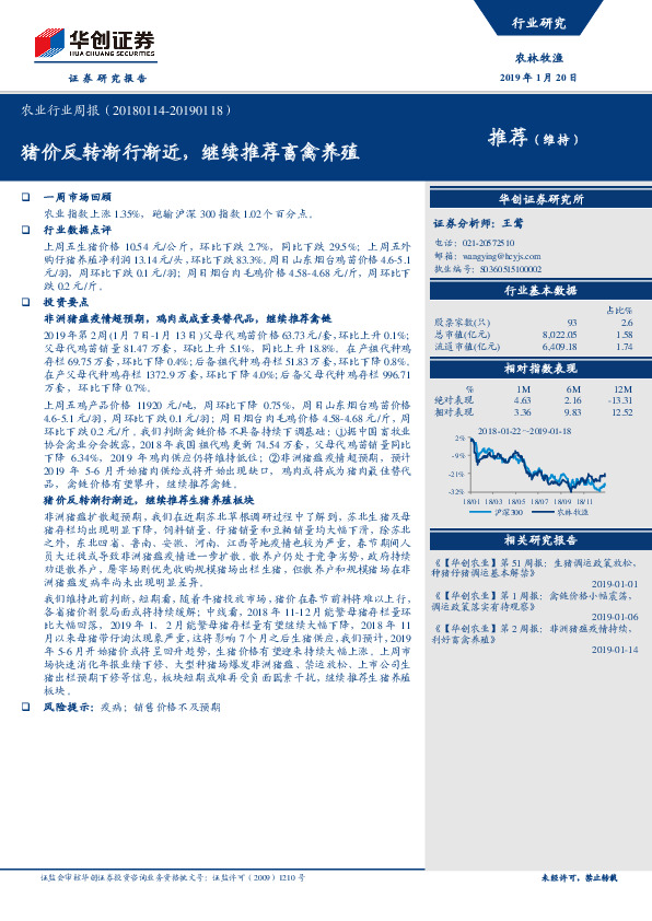 农业行业周报：猪价反转渐行渐近，继续推荐畜禽养殖