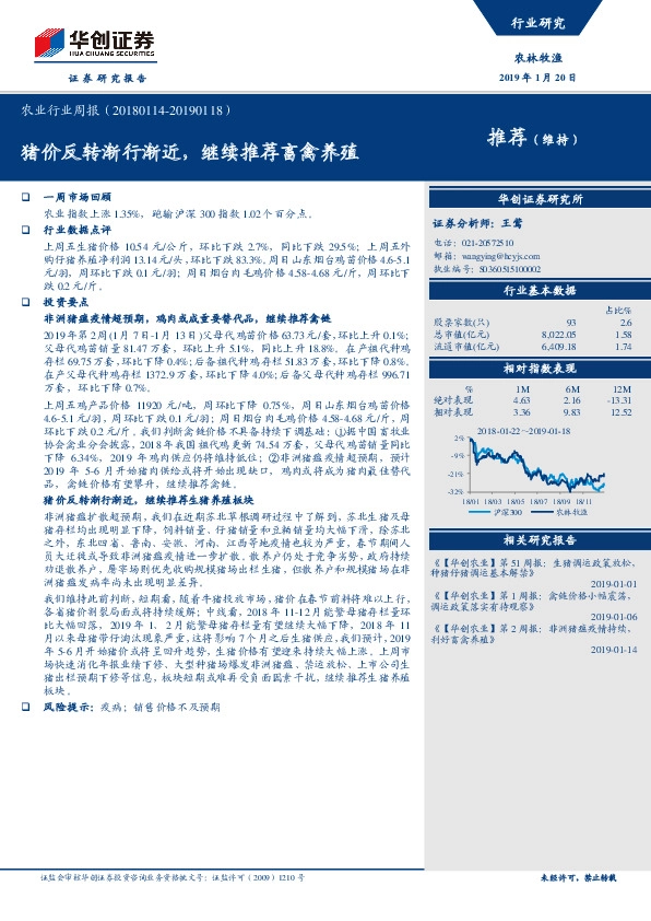 农业行业周报：猪价反转渐行渐近，继续推荐畜禽养殖