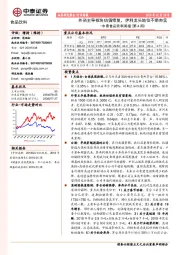 中泰食品饮料周报（第4周）：外资主导板块估值修复，伊利龙头地位不断夯实