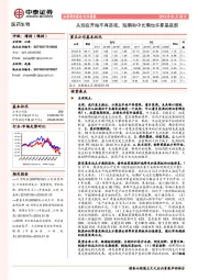 医药生物行业周报：从现在开始不再悲观，短期和中长期也许都是底部