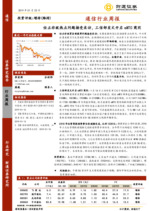 通信行业周报：任正非就热点问题接受采访，工信部发文开启eMTC商用