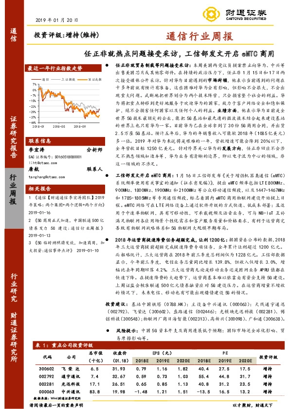 通信行业周报：任正非就热点问题接受采访，工信部发文开启eMTC商用