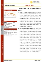 锂钴镍周报：MB钴价继续下探，钴盐盈利持续向好