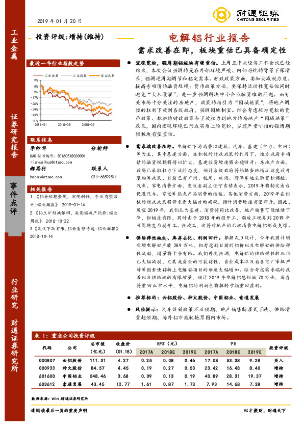 电解铝行业报告：需求改善在即，板块重估已具备确定性