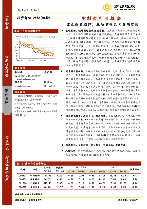 电解铝行业报告：需求改善在即，板块重估已具备确定性