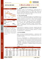 计算机行业周报：金融信息化公司迎长期利好