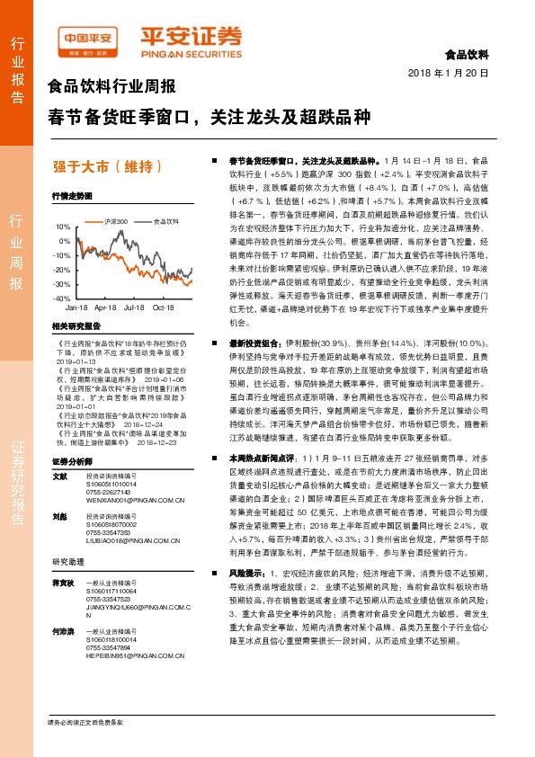 食品饮料行业周报：春节备货旺季窗口，关注龙头及超跌品种