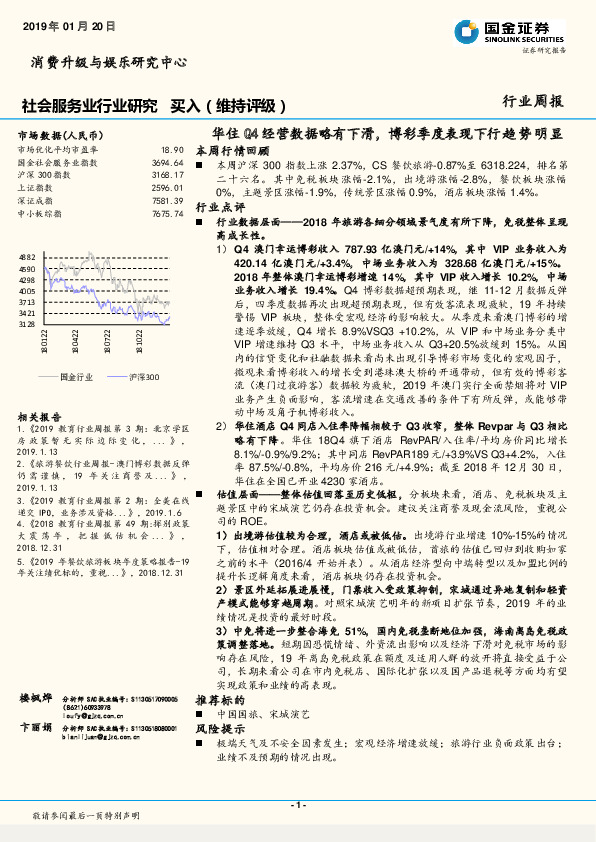 社会服务业行业研究：华住Q4经营数据略有下滑，博彩季度表现下行趋势明显
