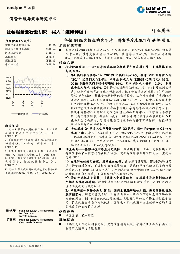 社会服务业行业研究：华住Q4经营数据略有下滑，博彩季度表现下行趋势明显