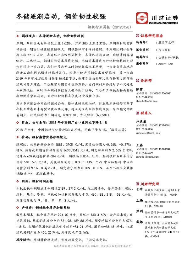 钢铁行业周报：冬储逐渐启动，钢价韧性较强