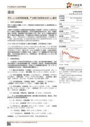通信行业研究周报：华为5G出货持续高增，产业链开始受益全球5G建设
