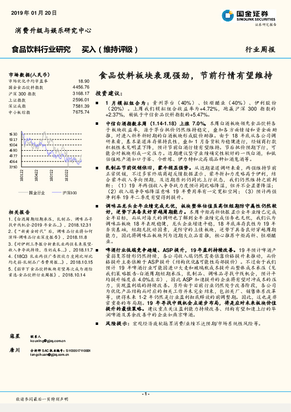 食品饮料行业周报：食品饮料板块表现强劲，节前行情有望维持