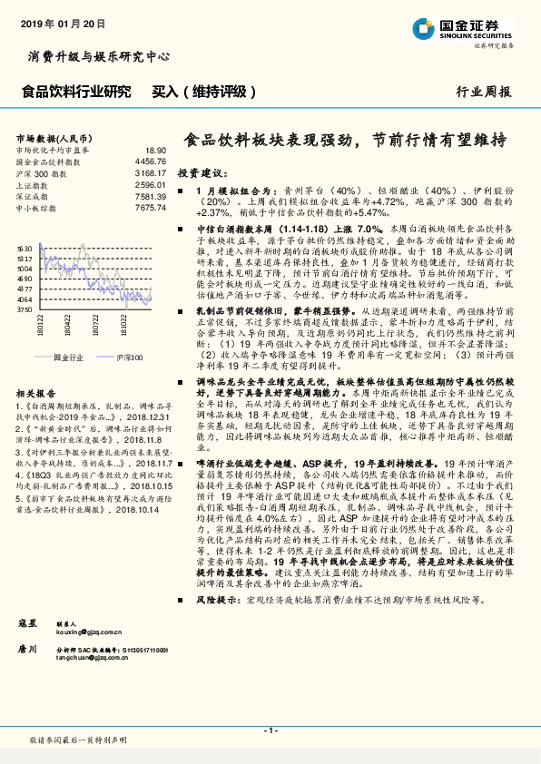 食品饮料行业周报：食品饮料板块表现强劲，节前行情有望维持
