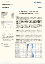 燃料电池每周评论：板块继续大涨 关注低估值标的