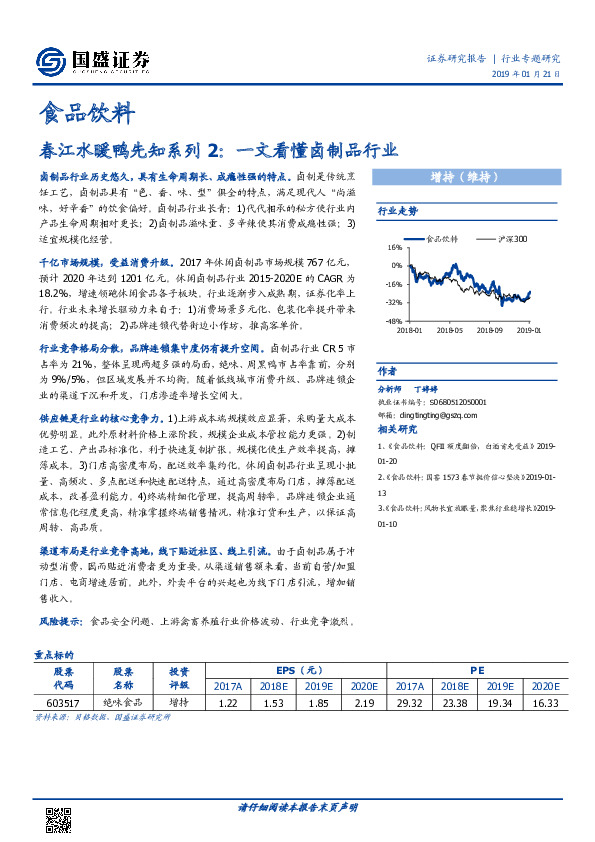食品饮料行业专题研究：春江水暖鸭先知系列2：一文看懂卤制品行业