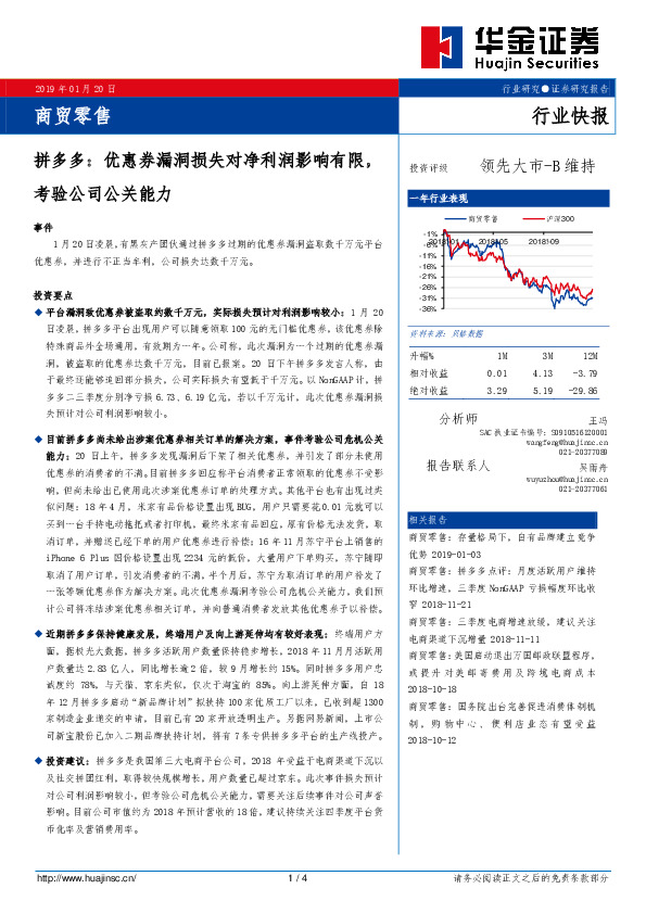 商贸零售行业快报：拼多多：优惠券漏洞损失对净利润影响有限，考验公司公关能力