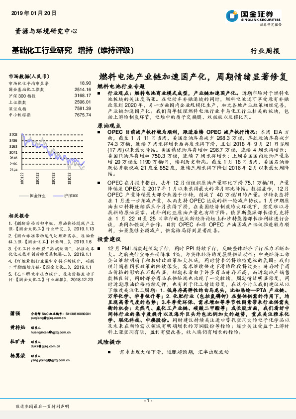 基础化工行业研究周报：燃料电池产业链加速国产化，周期情绪显著修复