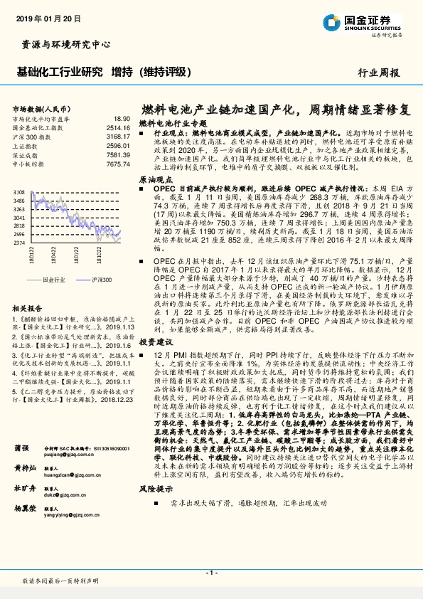 基础化工行业研究周报：燃料电池产业链加速国产化，周期情绪显著修复