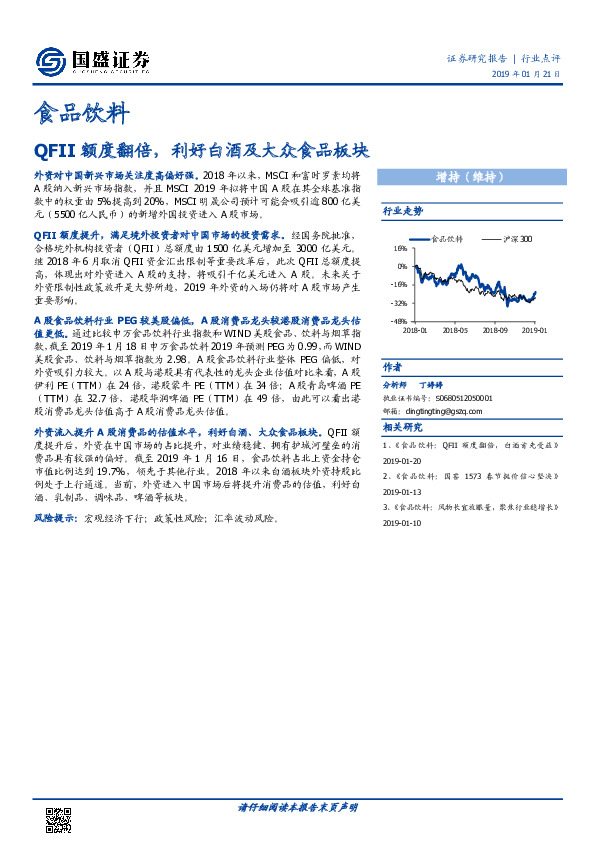 食品饮料行业点评：QFII额度翻倍，利好白酒及大众食品板块