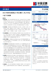 纺织服装行业周报：2018年纺织品服装出口同比增加3.5%，年末出口呈下行趋势