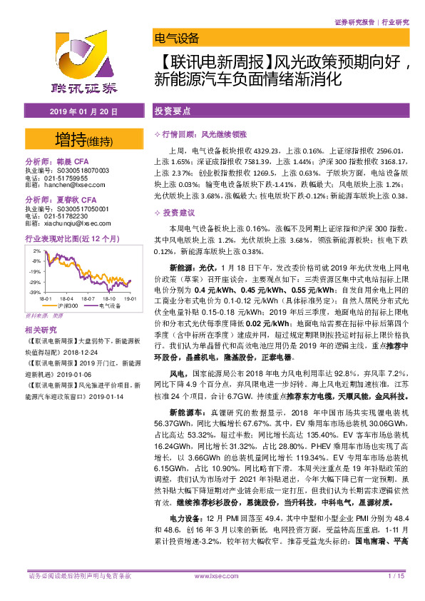 【联讯电新周报】风光政策预期向好，新能源汽车负面情绪渐消化