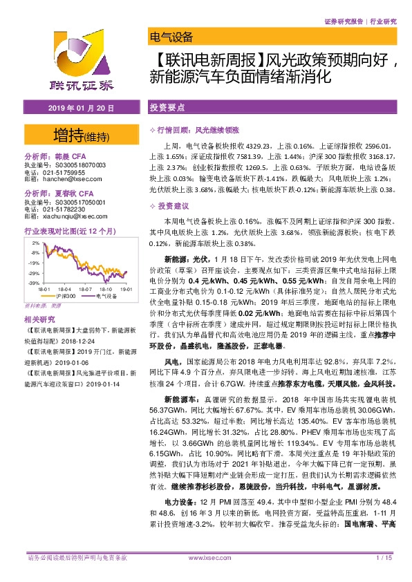 【联讯电新周报】风光政策预期向好，新能源汽车负面情绪渐消化