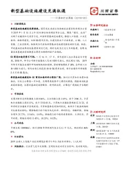 计算机行业周报：新型基础设施建设充满机遇