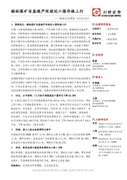 煤炭行业周报：榆林煤矿安监趋严促使坑口煤价格上行