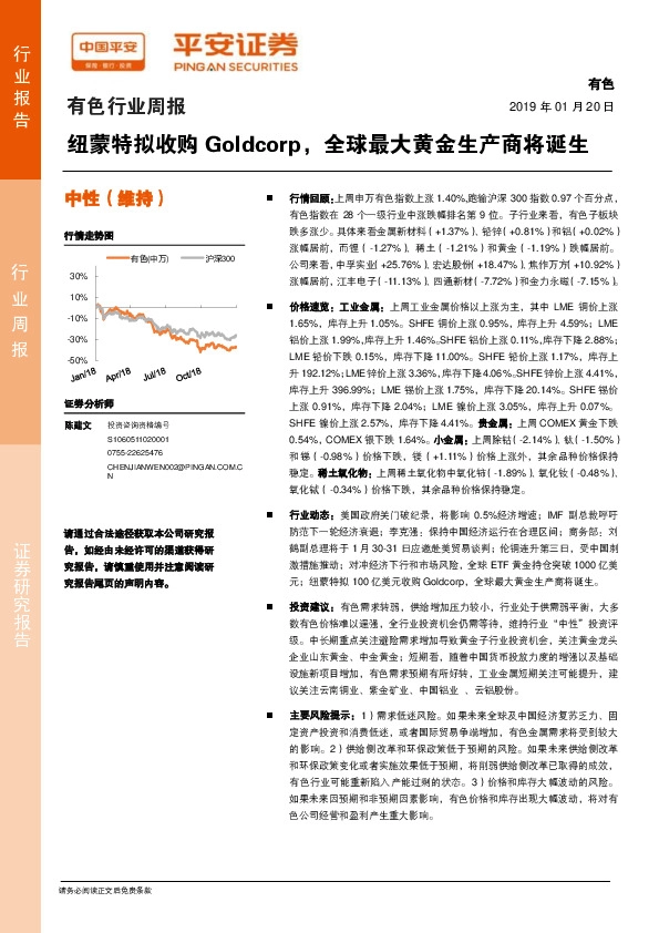 有色行业周报：纽蒙特拟收购Goldcorp，全球最大黄金生产商将诞生
