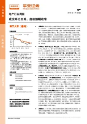 地产行业周报：成交环比回升，房价涨幅收窄